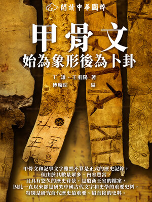 cover image of 甲骨文